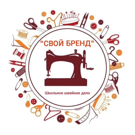 СВОЙ БРЕНД.